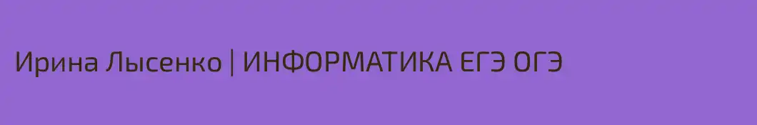 Ирина Лысенко | ИНФОРМАТИКА ЕГЭ ОГЭ